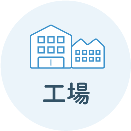 工場