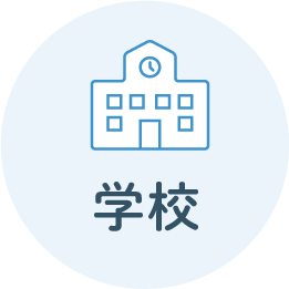 学校