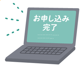 お申し込み完了イメージ