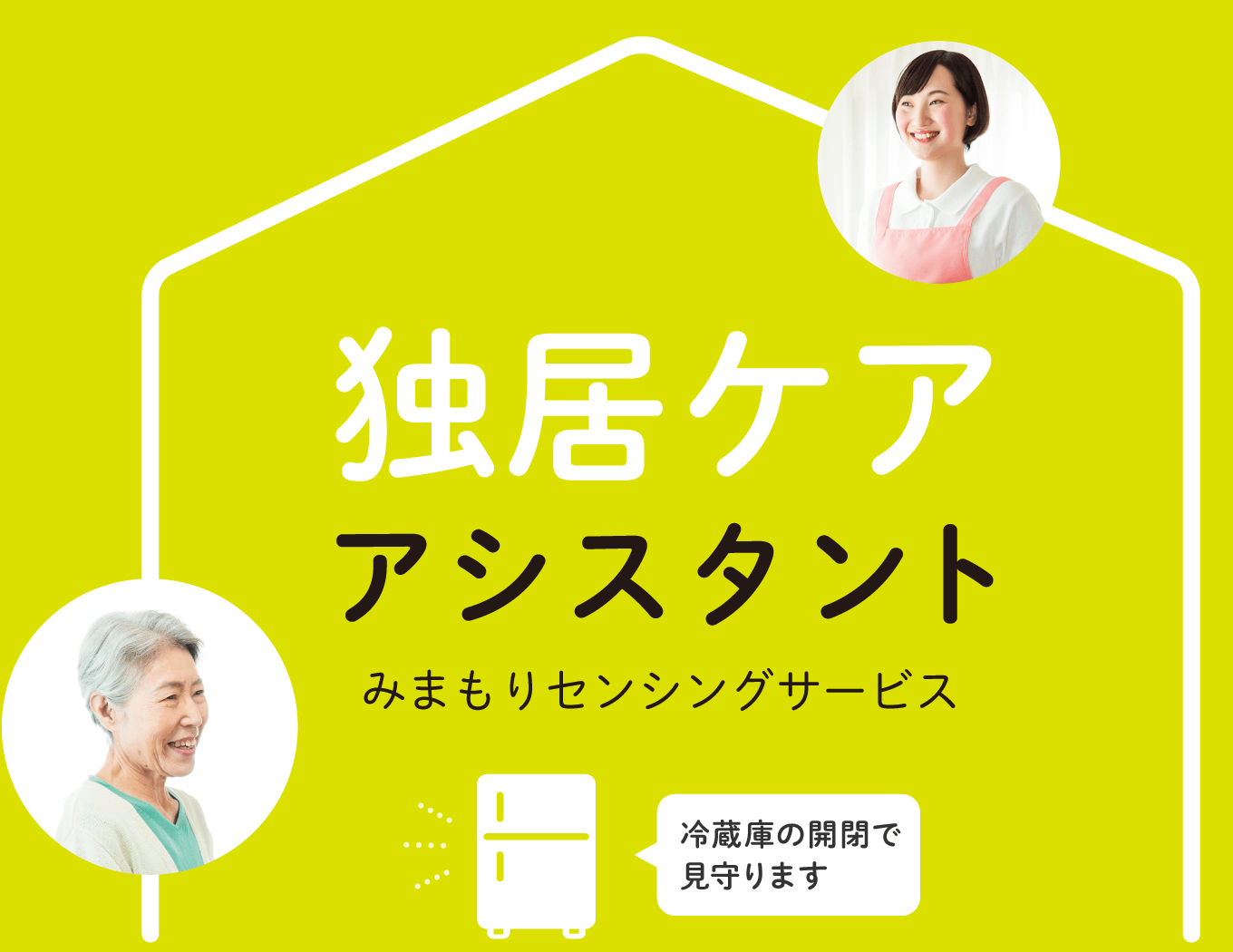 独居ケアアシスタント・みまもりセンシングサービス 冷蔵庫の開閉で見守ります