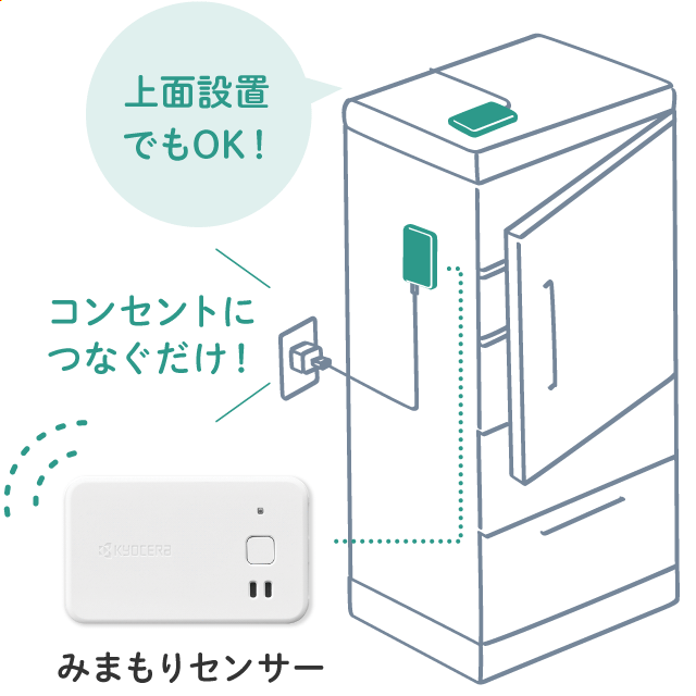 みまもりセンサーを冷蔵庫に設置