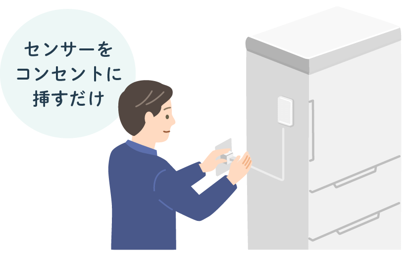 センサーをコンセントに挿すだけイメージ