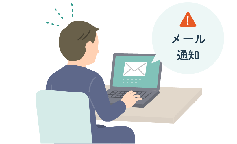 法人様にメール通知イメージ