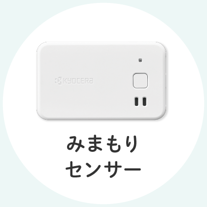 みまもりセンサー
