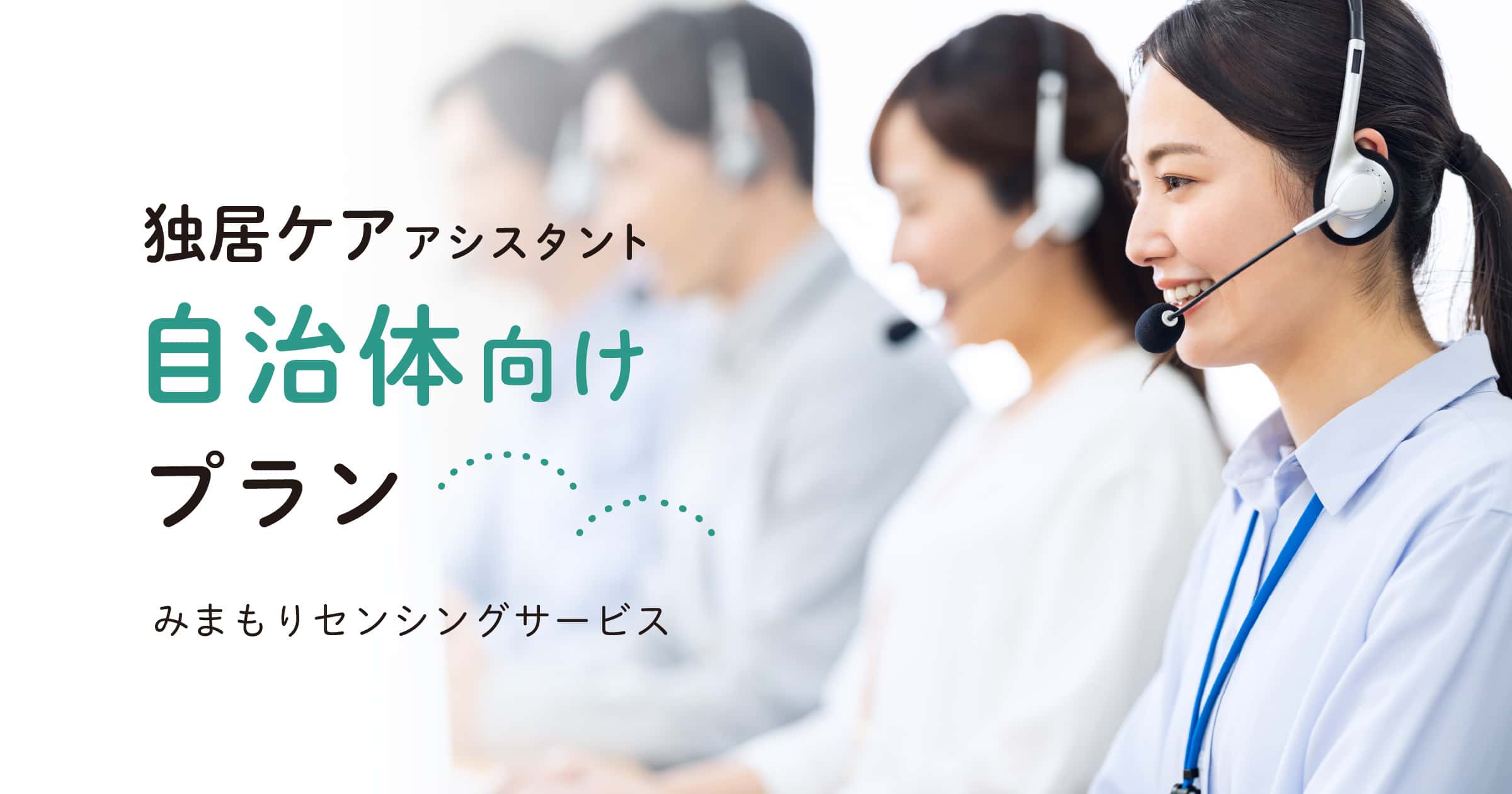 独居ケアアシスタント｜自治体向けプラン