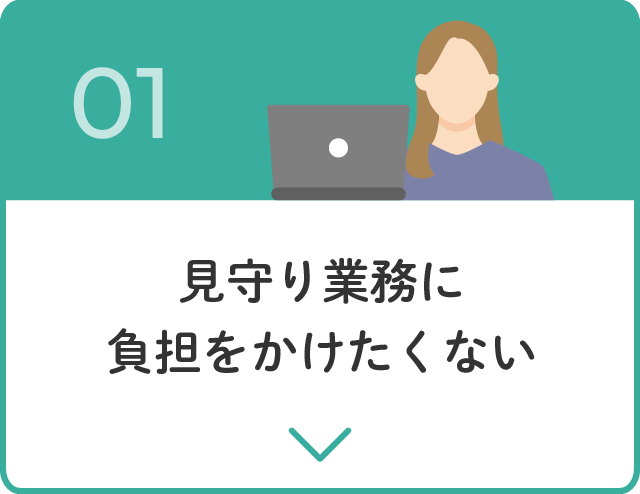 01.見守り業務に負担をかけたくない