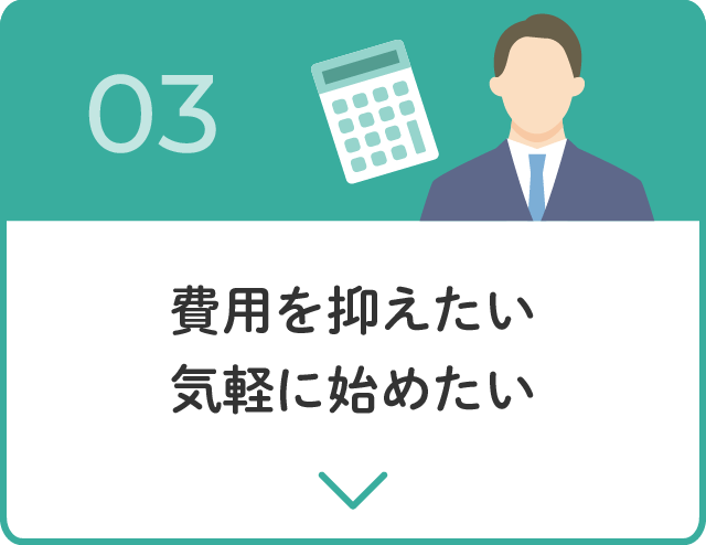 03.費用を抑えたい気軽に始めたい