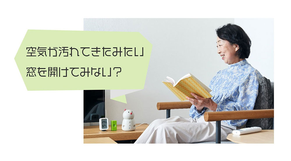 BOCCO emo LTEモデル「空気が汚れてきたみたい 窓を開けてみない?」