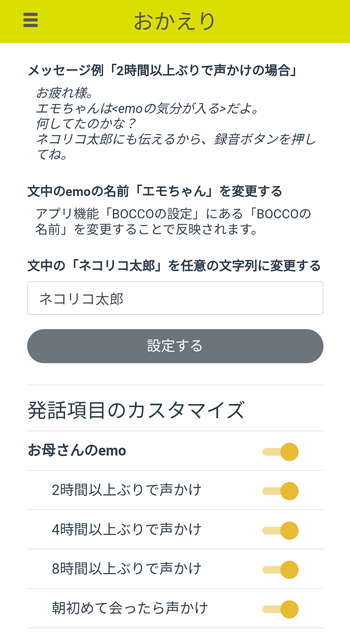 おかえり機能の設定