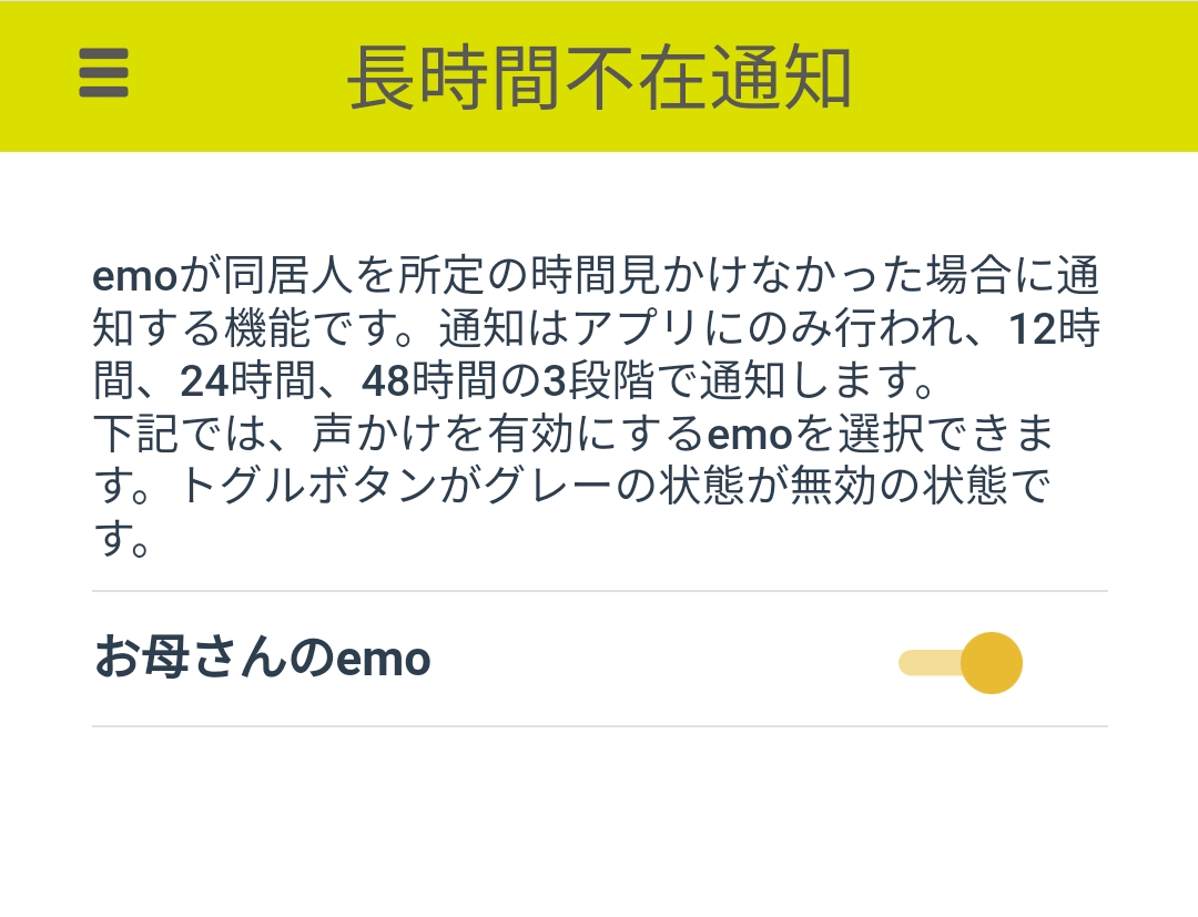 長時間不在通知の設定