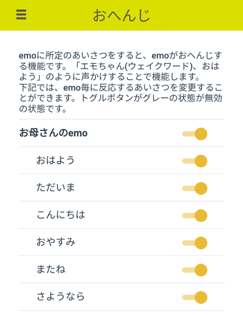 おへんじ機能の設定