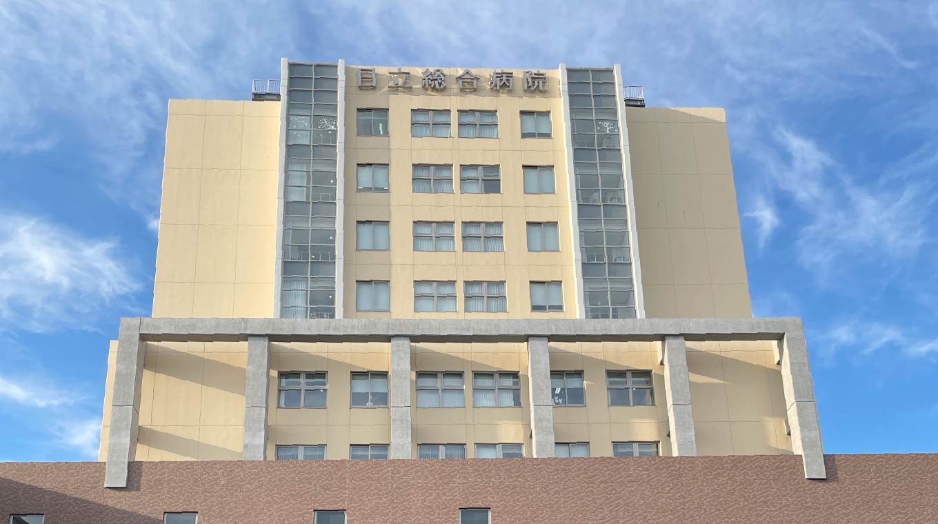 日立総合病院