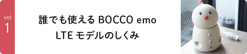 vol1.誰でも簡単にセットアップできるロボットを目指して