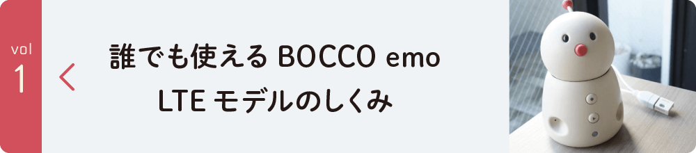 誰でも使えるBOCCO emo LTEモデルのしくみ