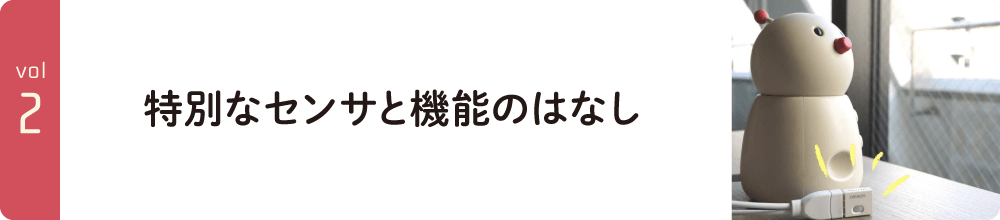 vol2.特別なセンサと機能のはなし