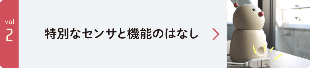 特別なセンサと機能のはなし