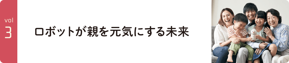 vol3.ロボットが親を元気にする未来