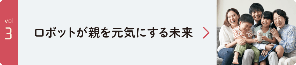 ロボットが親を元気にする未来