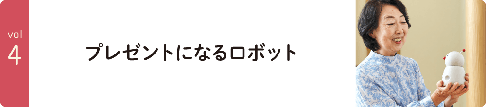 vol4.プレゼントになるロボット