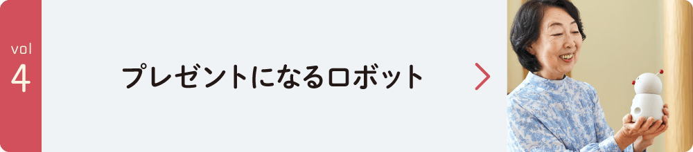 ロボットが親を元気にする未来