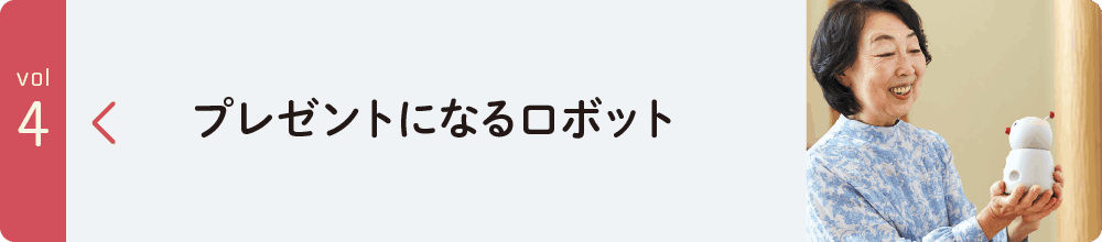 プレゼントになるロボット