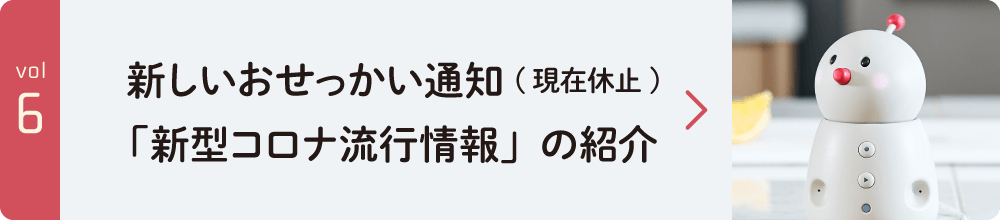 新しいおせっかい通知「新型コロナ流行情報」の紹介