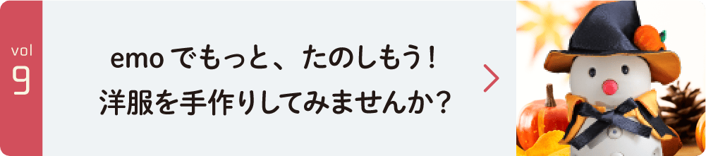 emoでもっと、たのしもう！ 洋服を手作りしてみませんか？