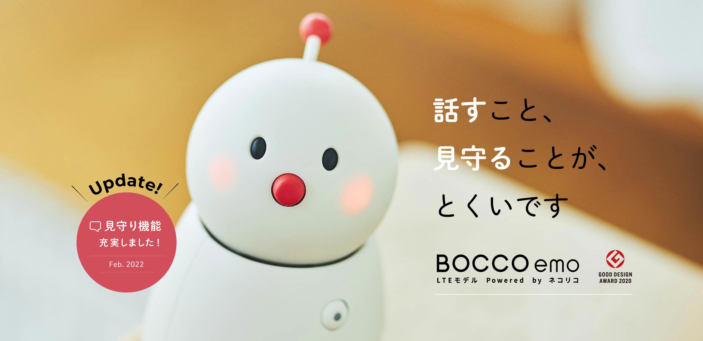 話すこと、見守ることが、とくいです BOCCO emo LTEモデル Powered by ネコリコ