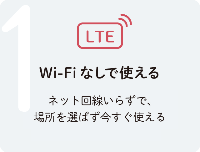 Wi-Fiなしで使える要
