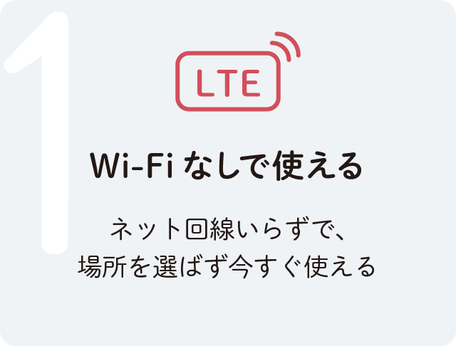 Wi-Fiなしで使える