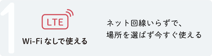 Wi-Fiなしで使える