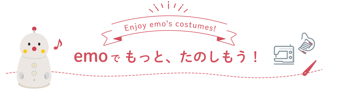 emoで もっと、たのしもう！