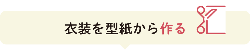 衣装を型紙から作る