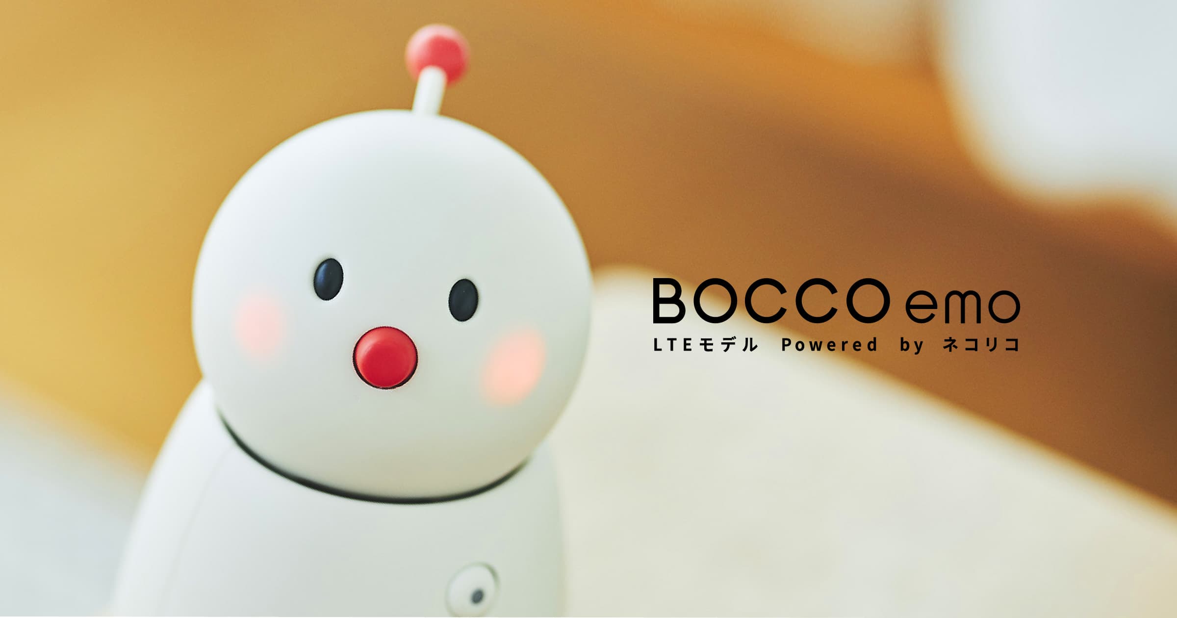 公式]BOCCO emo LTEモデル Powered by ネコリコ
