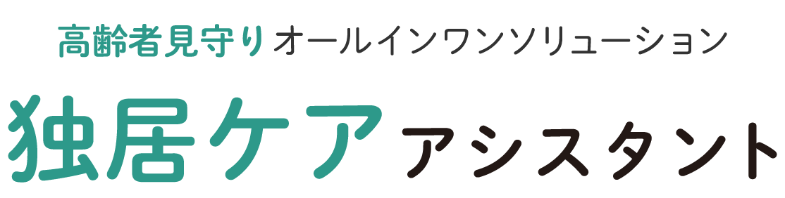 独居ケアアシスタント