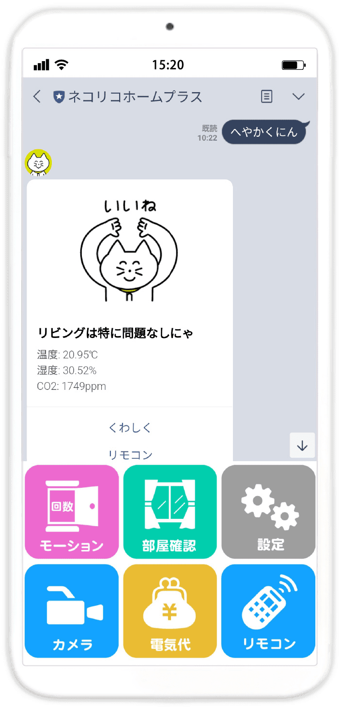 ネコリコホームプラス｜LINEで操作するホームIoT