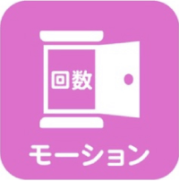 アイコン「モーション」