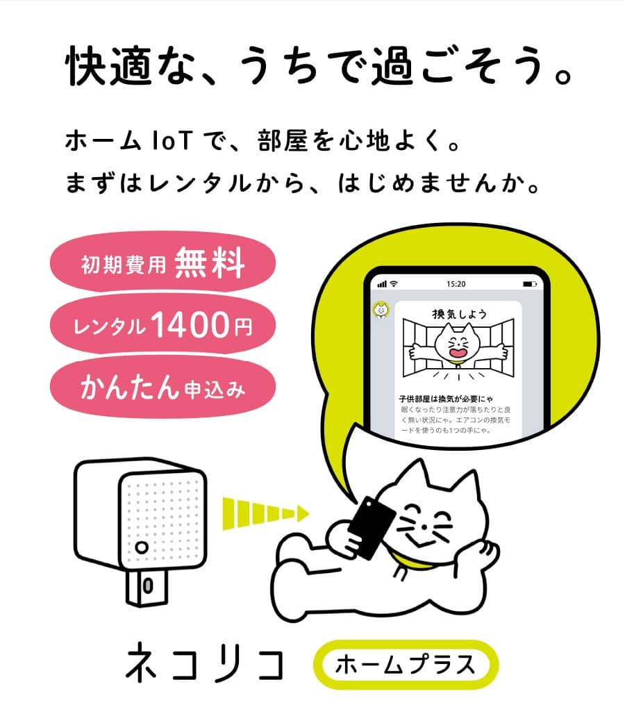 ネコリコホームプラス Lineで操作するホームiot ネコリコホームプラス Lineで操作するホームiot