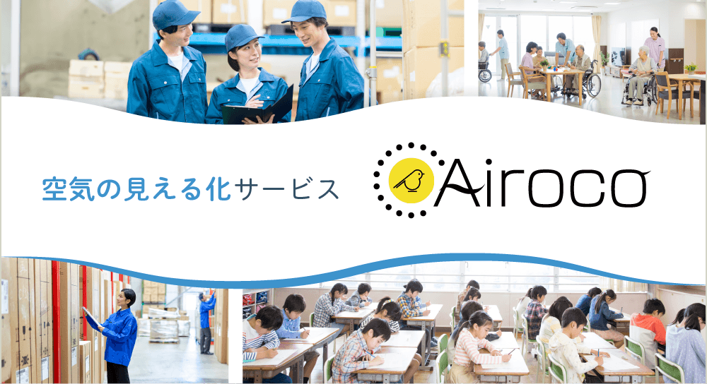 Airoco（エアロコ）