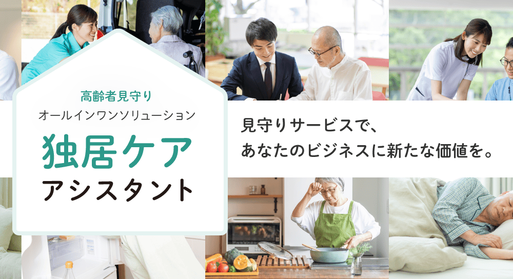 独居ケアアシスタント