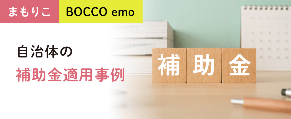 まもりこ・BOCCO emo 自治体の補助金適用事例