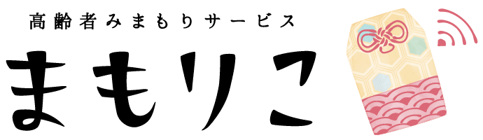 高齢者みまもりサービス まもりこ