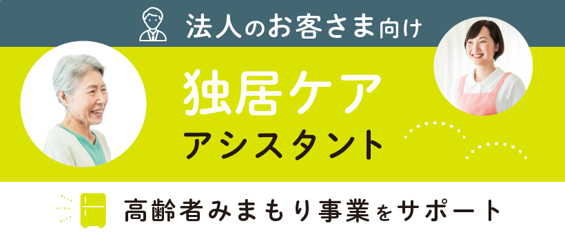 法人のお客さま向け 独居ケアアシスタント 高齢者みまもり事業をサポート