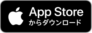 App Storeからダウンロード