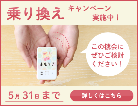 乗り換えキャンペーン実施中！