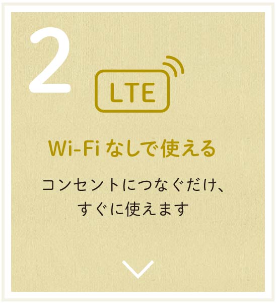 2 Wi-Fiなしで使える