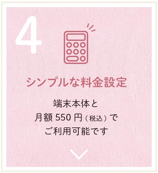 4 シンプルな料金設定