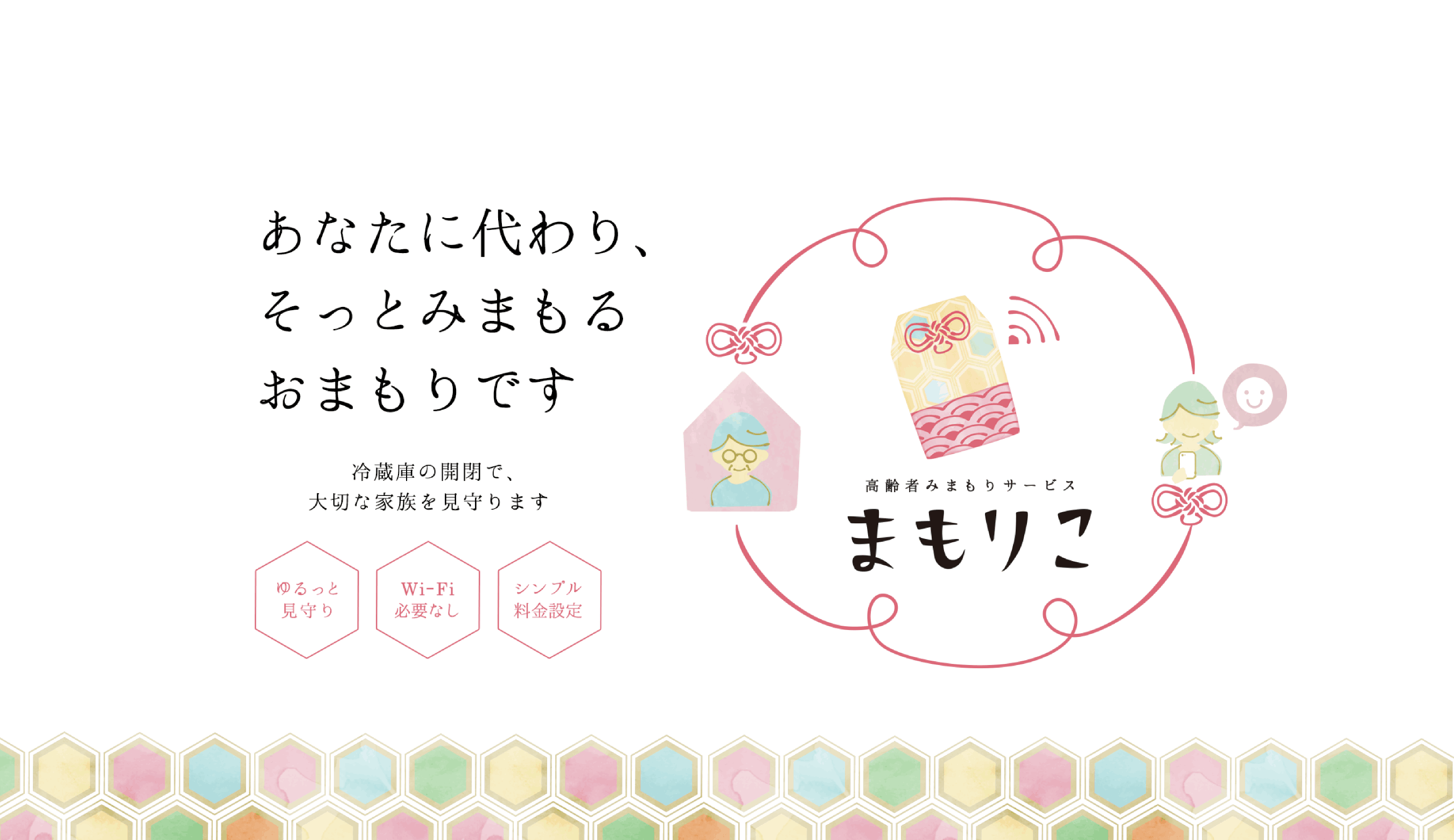 高齢者みまもりサービスまもりこ
