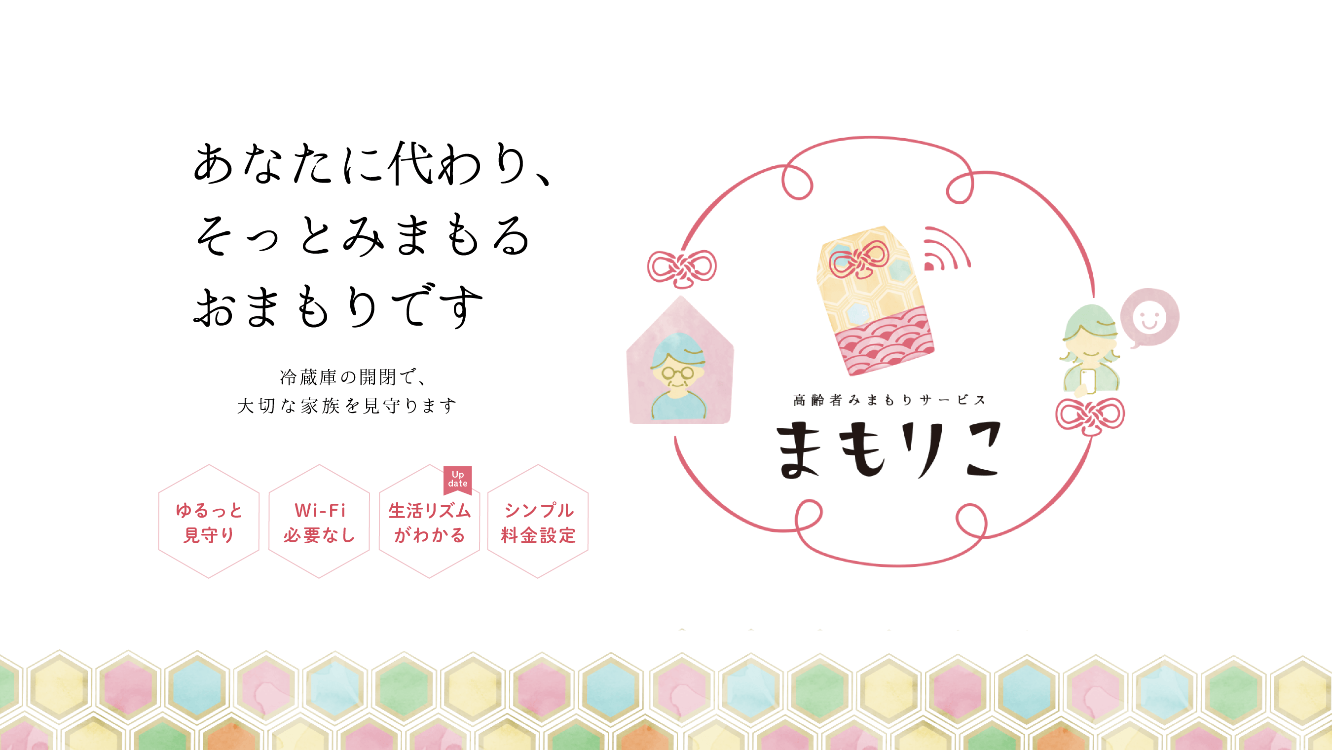 高齢者みまもりサービスまもりこ