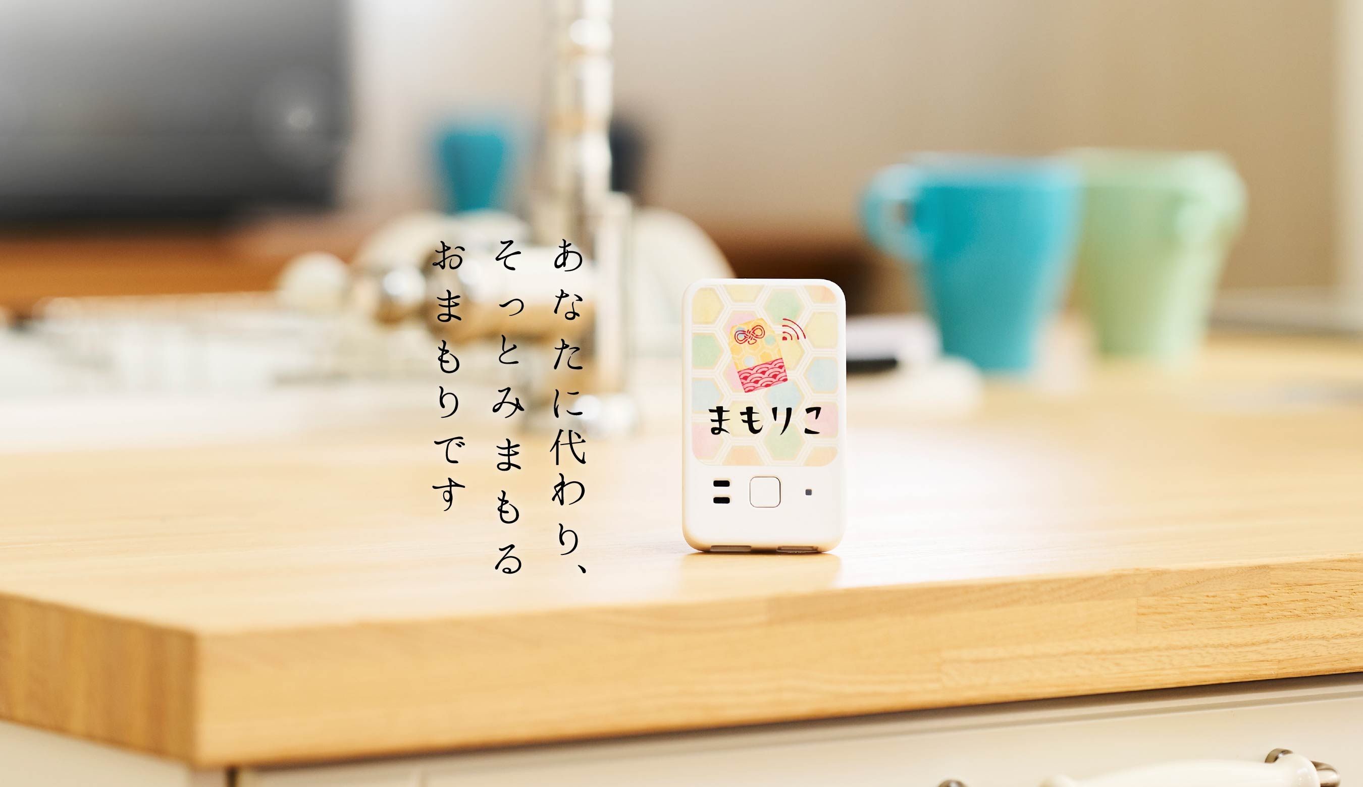 高齢者みまもりサービスまもりこ